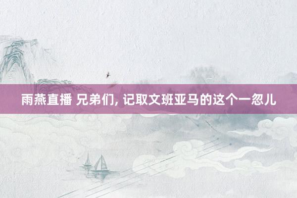 雨燕直播 兄弟们, 记取文班亚马的这个一忽儿