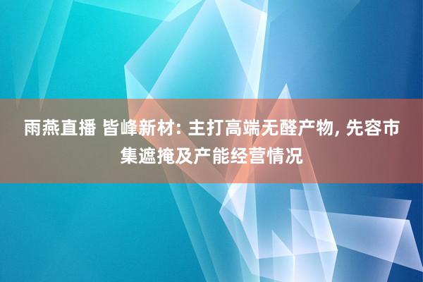 雨燕直播 皆峰新材: 主打高端无醛产物, 先容市集遮掩及产能经营情况