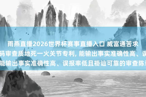 雨燕直播2026世界杯赛事直播入口 威富通苦求基于多脉络考据